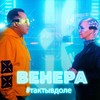 венера#тактывдоле(feat. Natasha Kulesh) - LV&Natasha Kulesh