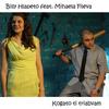 Kogato Ti Triabvam - Billy Hlapeto&Mihaela Fileva