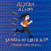 Залишаю свій дім (Ingvarr Maro Remix) - alyona alyona
