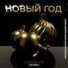 Новый год - GIBSOPLITA&JosyDROPP