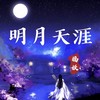 明月天涯 (cover: 五音Jw) - 福妖