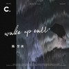 Wake up call (醒) - 陈誉庚