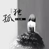 sober纯音 (DJ版) - 刘志雄