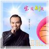 宝贝别哭 - 刘习军