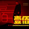 壹佰 - 中华