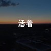 我们都在用力的活着 - 韦舀&柳蛭&落叶长安