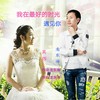 我在最好的时光遇见你（对唱版） - 龙东海&吴莎