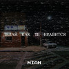 Делай как те нравится (Explicit) - Nian