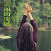 美丽的遗憾 - sunset