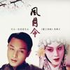 风月令 - 浩渺天心&七叶草