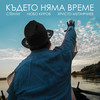 Където няма време - Stenli&Lubo Kirov&Hristo Mutafchiev&Svetlin Kaslev