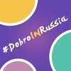 Dobroinrussia - Тимур Родригез