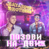 Pozovi Na Dvizh - GAYAZOV$ BROTHER$