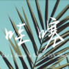 哇塞 - Aburigu&Zay&PWB&Rich What