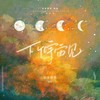 下个宇宙见 和声 (伴奏) - 涵十六&绫子RINGO&千湛&西瓜同学