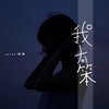 我太笨 (cover: 锤娜丽莎) - 弥酒