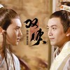 双侠 - 陆小凤电影主题曲重制 (cover: 奇然|沈谧仁|天涯明月刀) - 慕真&白冰堂&流光Hesh&蓝凌若溪