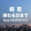 終わる日まで feat. NORIKIYO - 般若&NORIKIYO