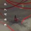 无人可与共 - 阿粘粘