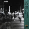 我想 - AFar陈侣帆&Vinz T