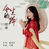 今生的岸 - 任维
