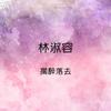 搁醉落去 - 林淑容