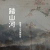 踏山河（古风版） - 韦舀&柳蛭