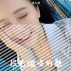 一天天一点点（翻自 BEJ48） - SNH48段艺璇