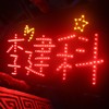 想要成为你的某某某 - 李建科