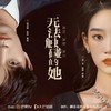 无法触碰的她（《无法触碰的她》影视剧主题曲） - 好看的组&一清清清