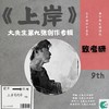 上岸（致考研） - 唱歌的大先生