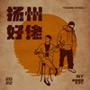 扬州好佬 - 戴思蒙德&王子仁