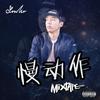 两个世界 - SlowMo&林霖铃