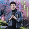 我们相遇在花开的季节（DJ苏平版） - 多情流星