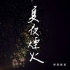 夏夜烟火 - 理想混蛋