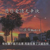 家有儿女 (浪帝DJ版) - 浪帝