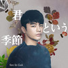 君という季節 (Japanese ver.) - 서인국