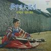 야월삼경 - 오갑순
