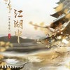 江湖中 - 鱼香婆婆