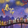 春节 (cover: 王梓钰|Xun(易硕成)|赵方婧|小魂|莫凝|司南|蒋蒋|曾溢（小五）|昆玉|果妹|小贱|小时姑娘|星弟|可歆|夏宁鸽) - yax&S-林&墨0