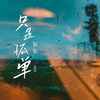 只是孤单 - 尔尔