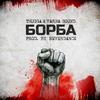 Борба - Thugga&Varna Sound