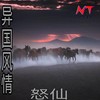 绝美异域 (抖音热播版) - 怒仙