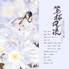 笔拓风流 - 涵十六