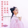 相思总把西风怨 (伴奏) - 陈旭光