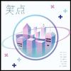 笑点 - 刘兆伦
