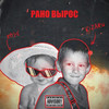 Рано вырос(feat. 044 ROSE) (Explicit) - Kizaru&044 ROSE