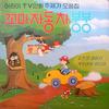 오즈의 마법사 - 이자람