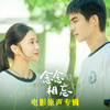 星空穹顶下的两颗心灵 - 高小阳&李缤