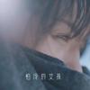 怕冷的女孩 - Lindy Lin&Rapeter